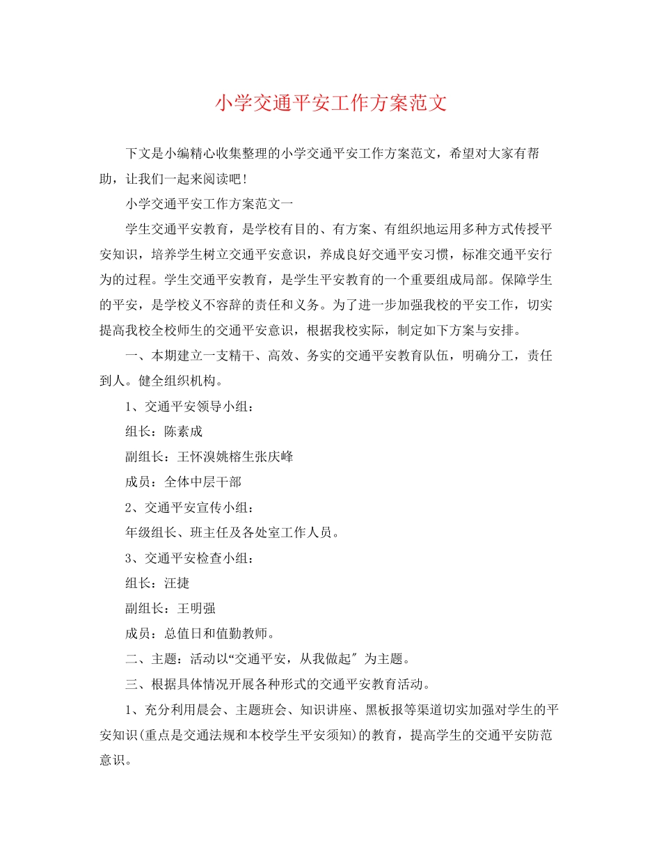 2023年小学交通安全工作计划2范文.docx_第1页