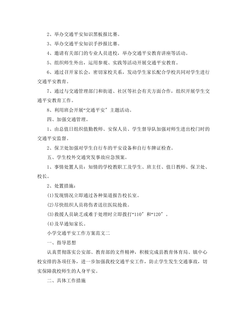 2023年小学交通安全工作计划2范文.docx_第2页