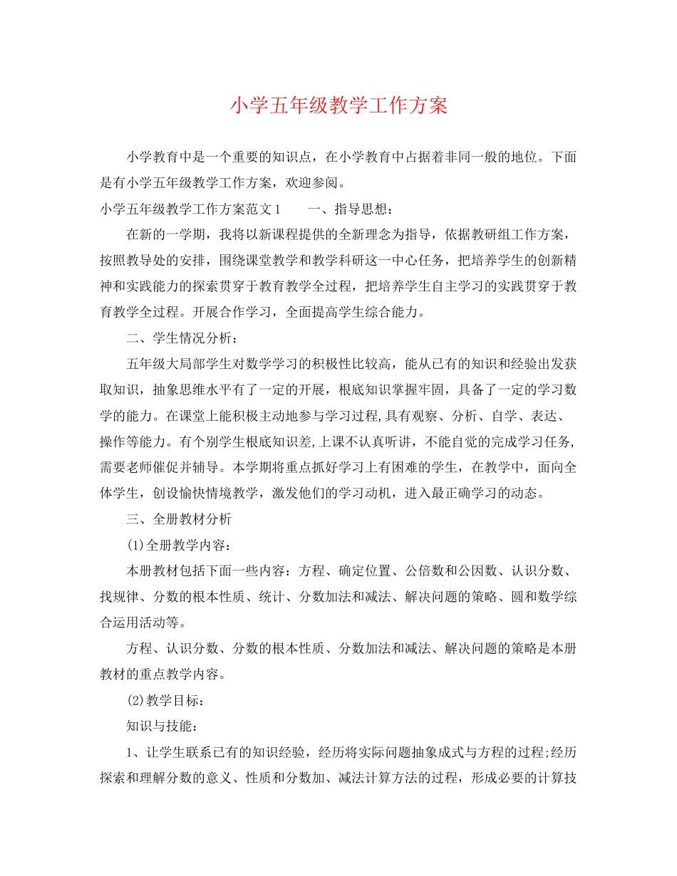 2023年小学五年级教学工作计划范文.docx_第1页