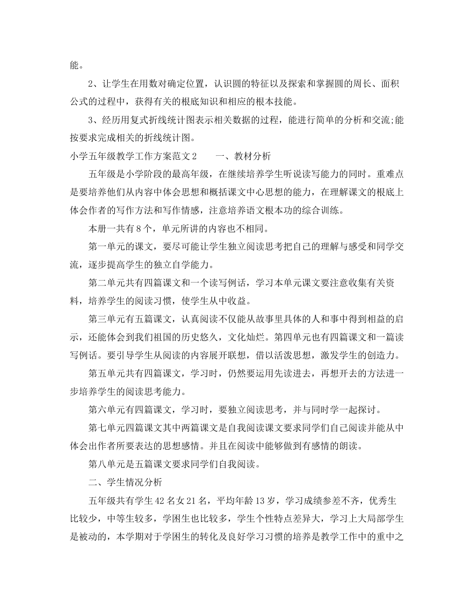 2023年小学五年级教学工作计划范文.docx_第2页