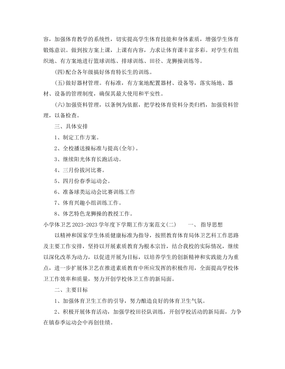2023年小学体卫艺学年度下学期工作计划范文.docx_第2页