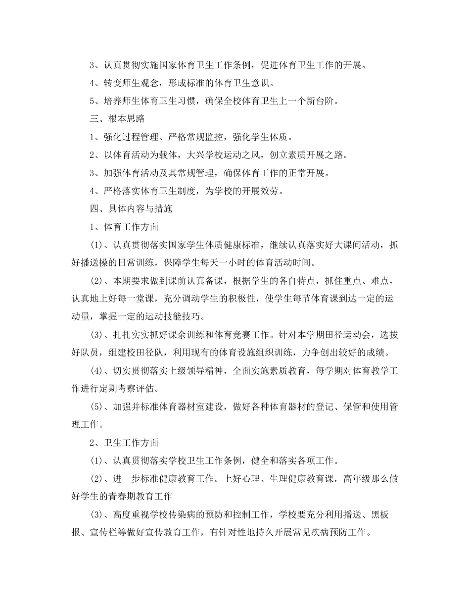 2023年小学体卫艺学年度下学期工作计划范文.docx_第3页