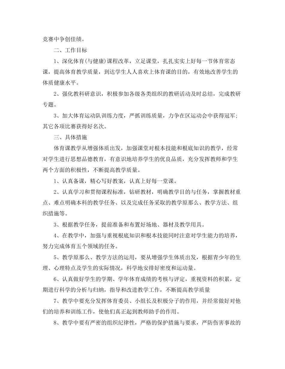 2023年小学体育工作计划下学期范文.docx_第3页