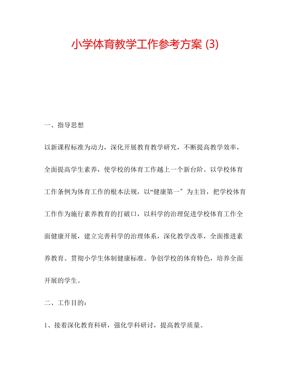 2023年小学体育教学工作计划3范文.docx_第1页
