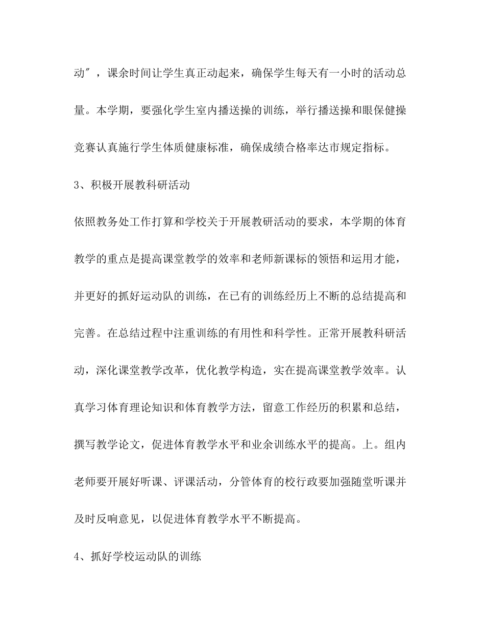 2023年小学体育教学工作计划3范文.docx_第3页