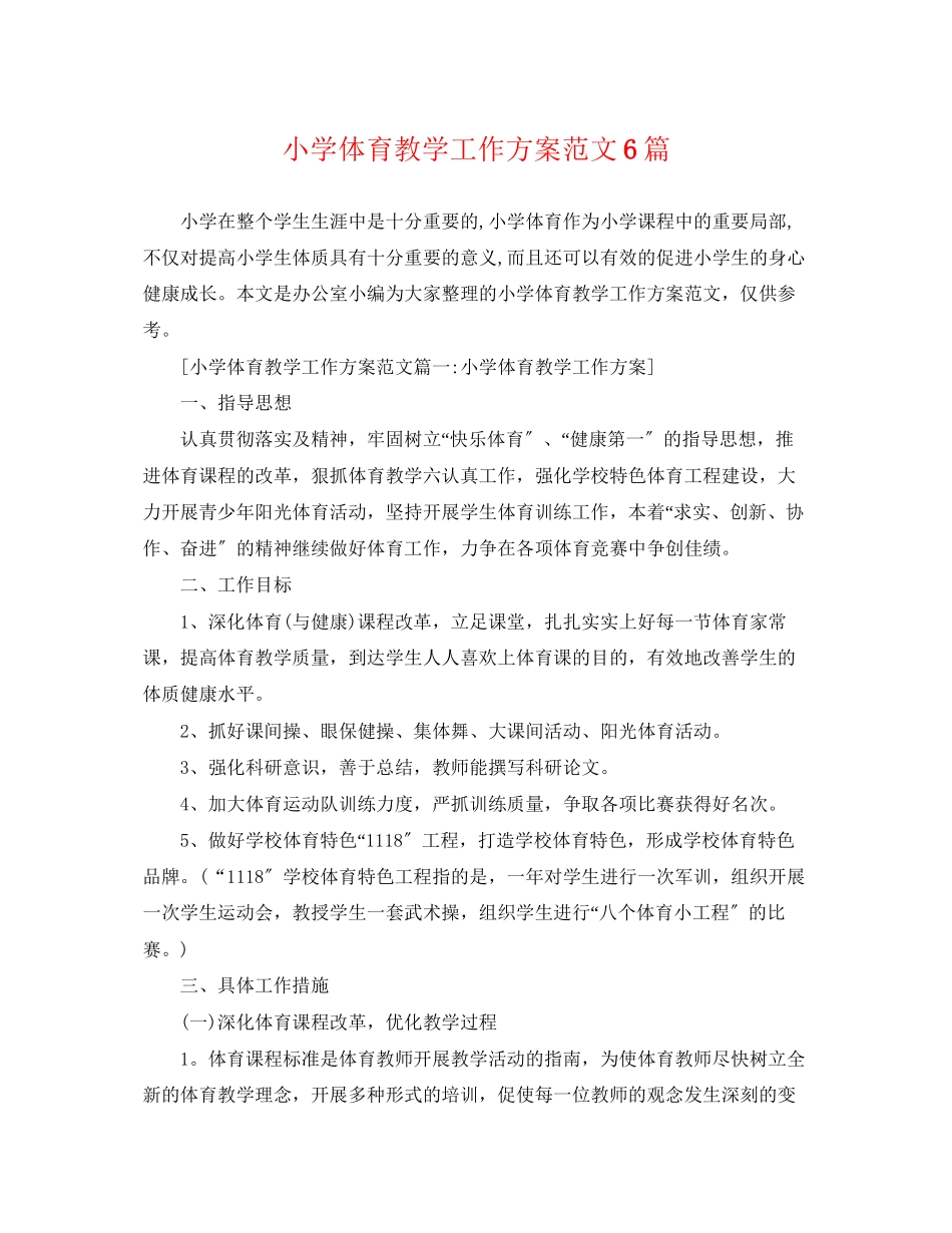 2023年小学体育教学工作计划6篇范文.docx_第1页