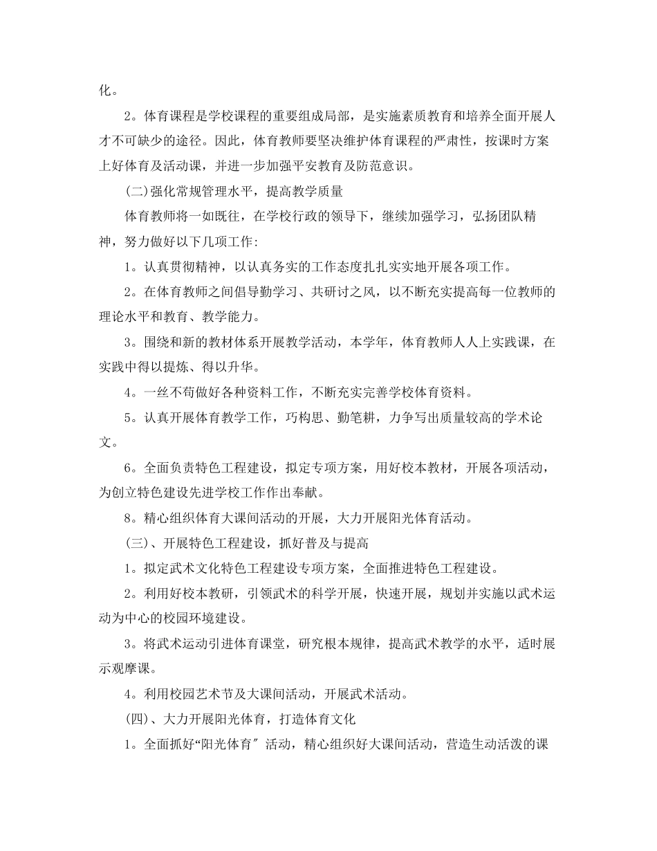 2023年小学体育教学工作计划6篇范文.docx_第2页