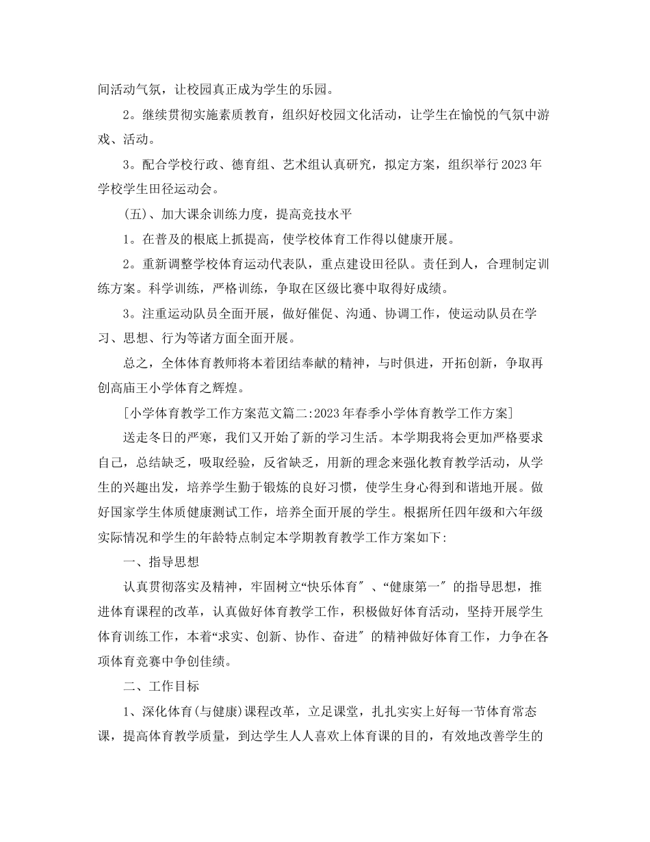 2023年小学体育教学工作计划6篇范文.docx_第3页
