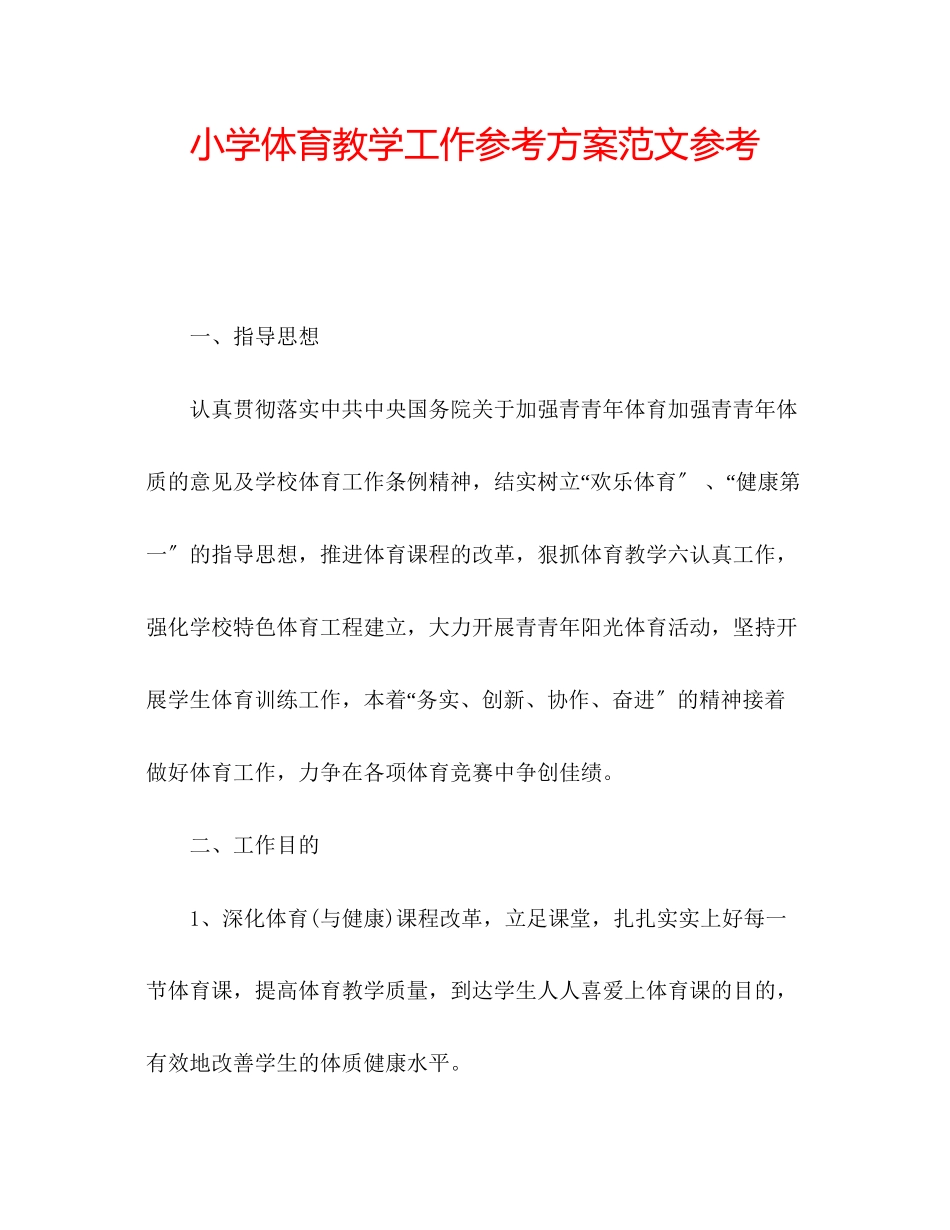2023年小学体育教学工作计划42范文.docx_第1页