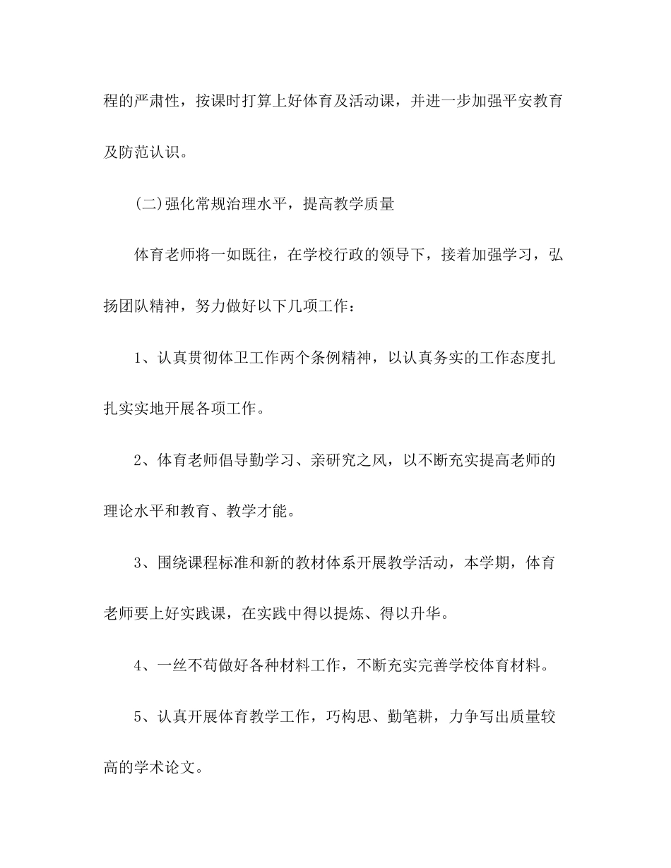 2023年小学体育教学工作计划42范文.docx_第3页