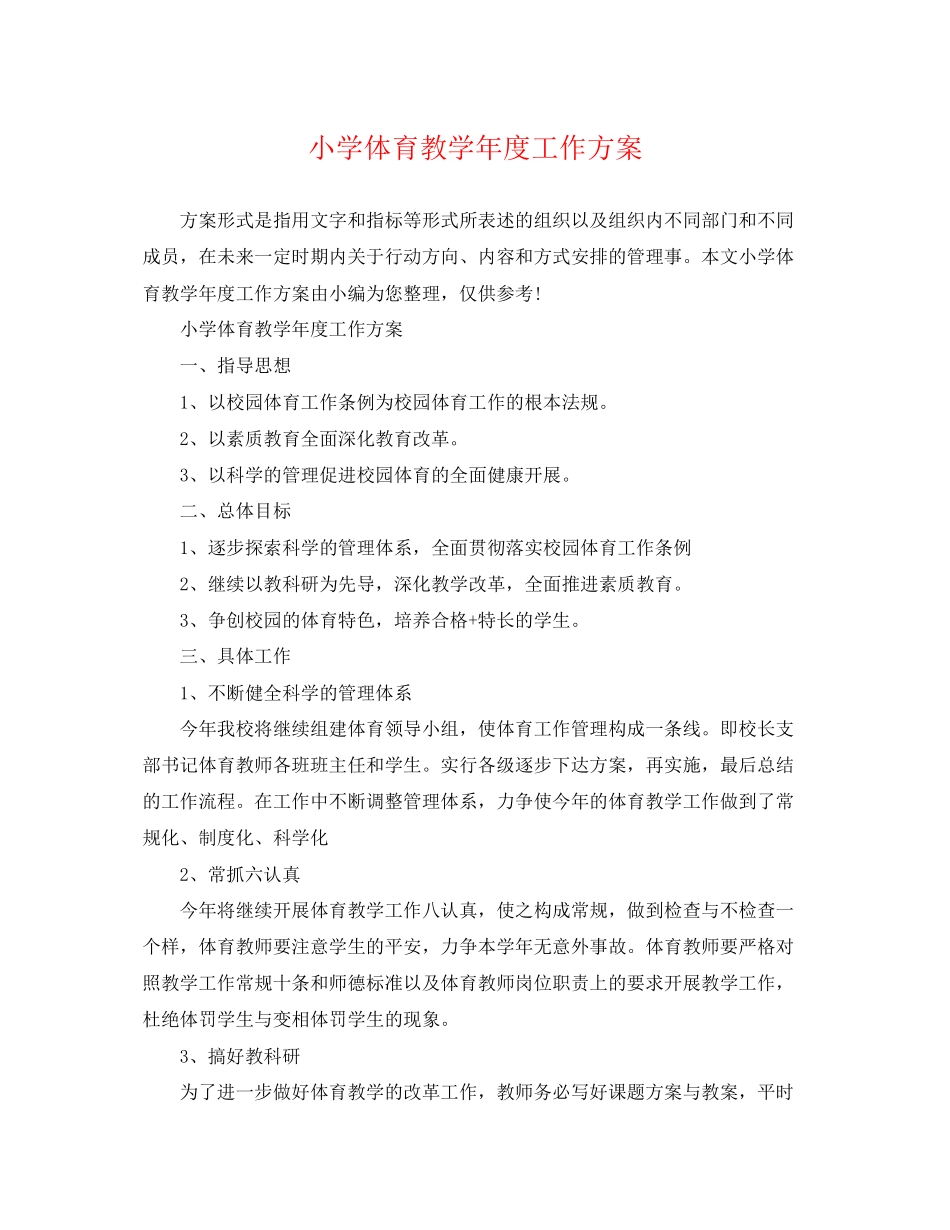 2023年小学体育教学年度工作计划精选范文.docx_第1页