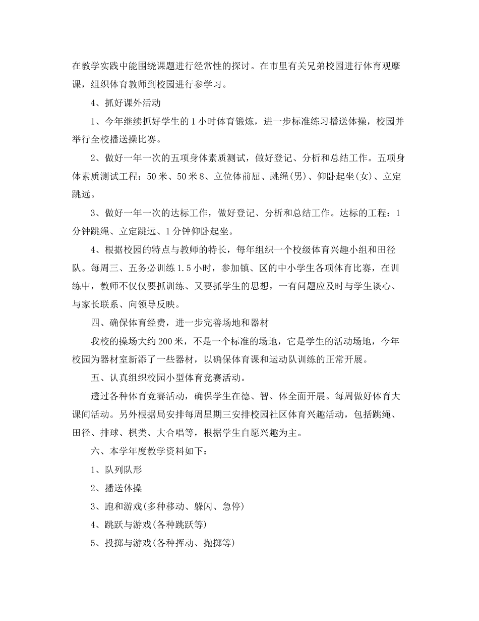 2023年小学体育教学年度工作计划精选范文.docx_第2页