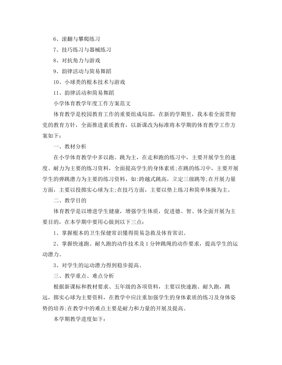 2023年小学体育教学年度工作计划精选范文.docx_第3页