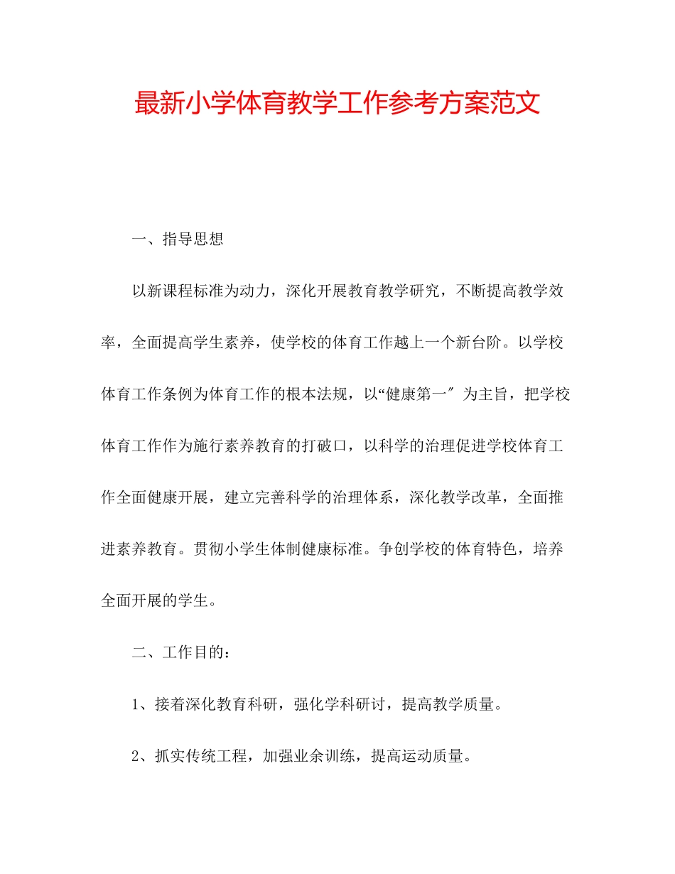 2023年小学体育教学工作计划32范文.docx_第1页