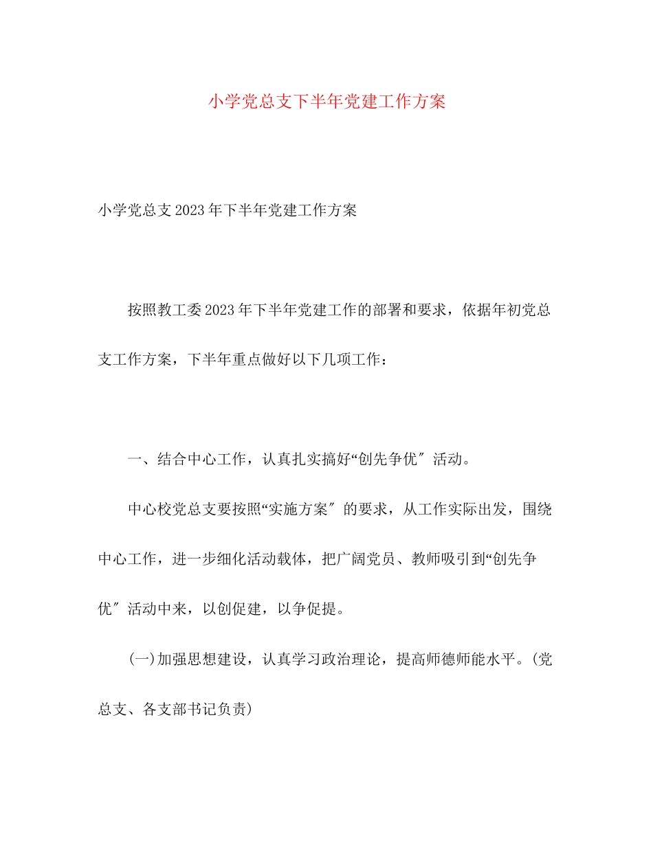 2023年小学党总支下半党建工作计划2范文.docx_第1页