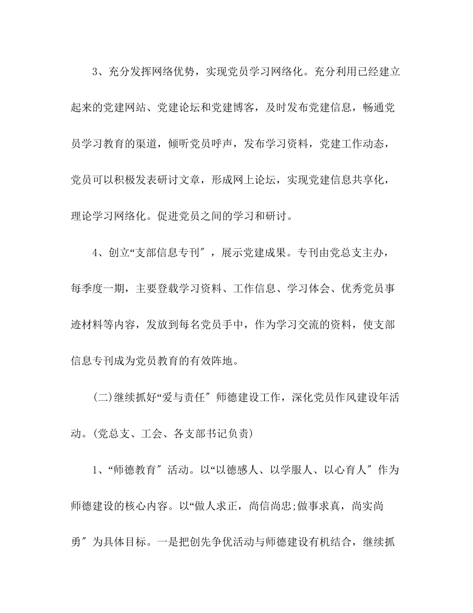 2023年小学党总支下半党建工作计划2范文.docx_第3页