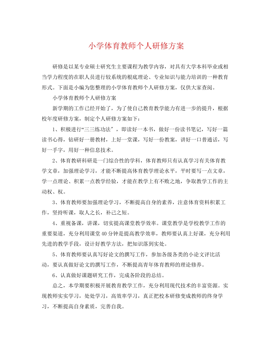 2023年小学体育教师个人研修计划范文.docx_第1页