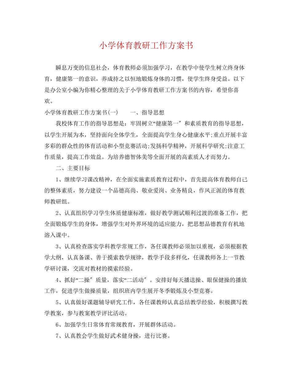 2023年小学体育教研工作计划书范文.docx_第1页