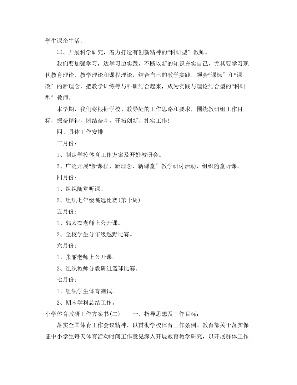 2023年小学体育教研工作计划书范文.docx_第3页