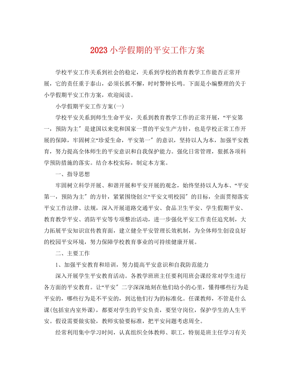 2023年小学假期的安全工作计划范文.docx_第1页