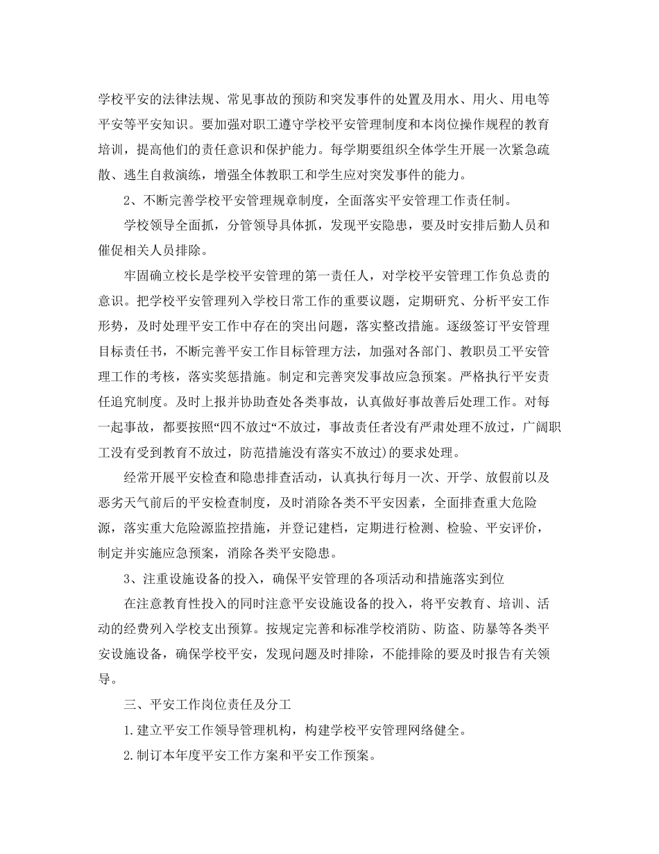 2023年小学假期的安全工作计划范文.docx_第2页