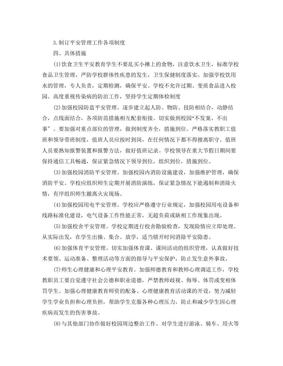 2023年小学假期的安全工作计划范文.docx_第3页