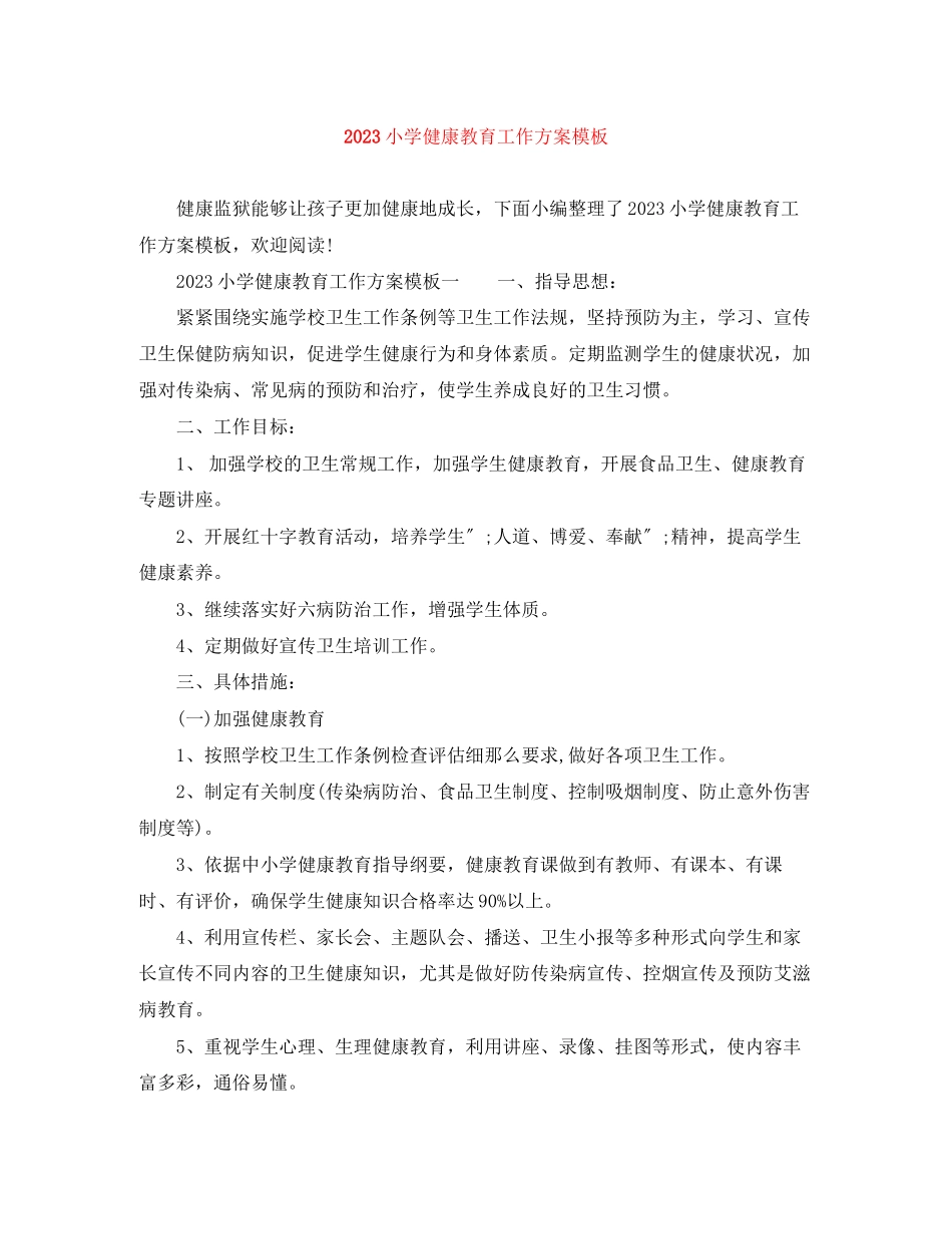2023年小学健康教育工作计划模板范文.docx_第1页