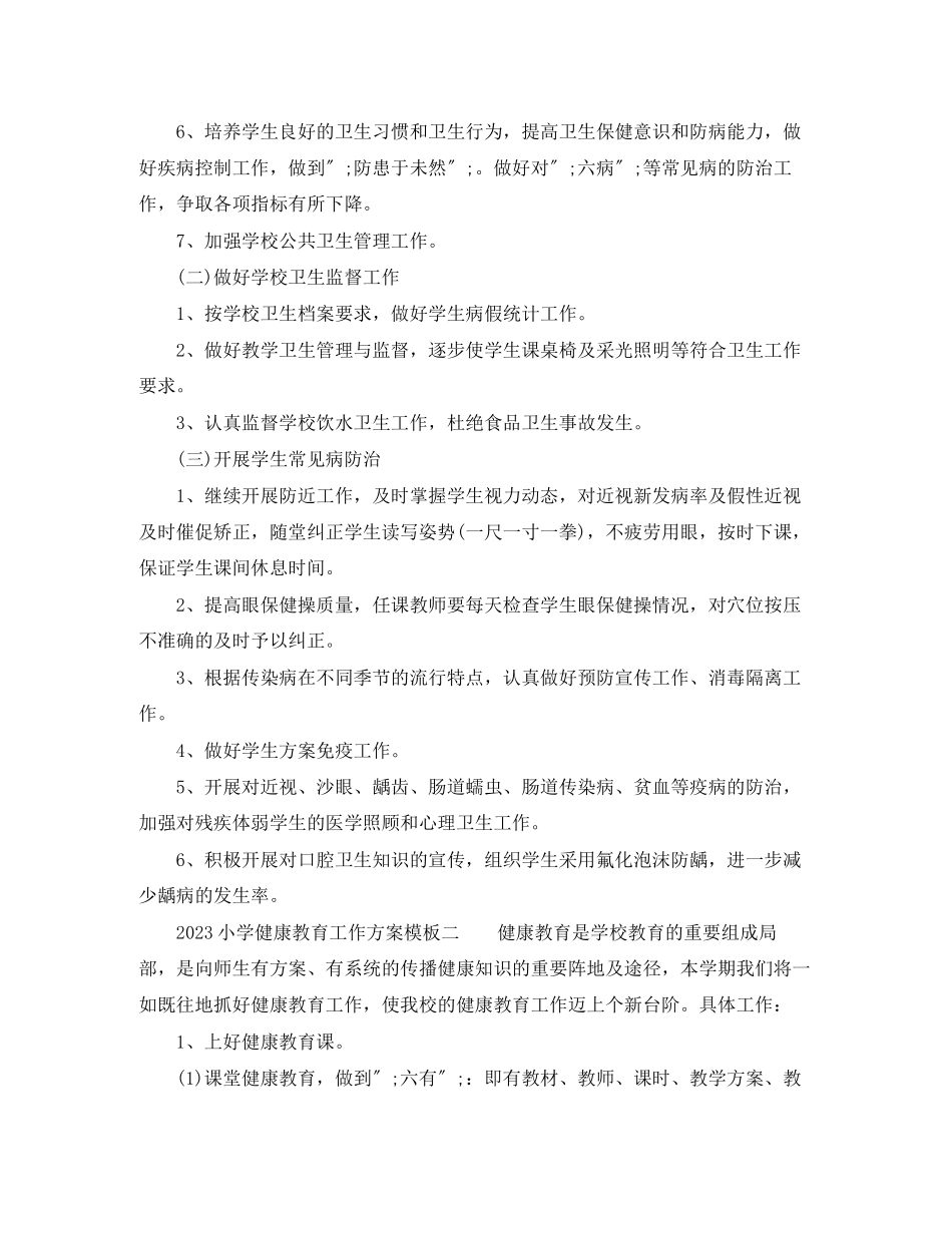 2023年小学健康教育工作计划模板范文.docx_第2页