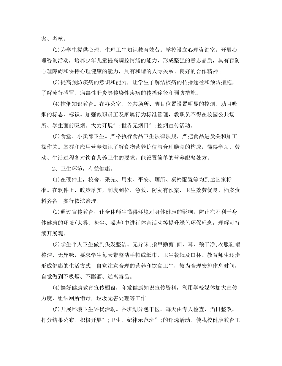 2023年小学健康教育工作计划模板范文.docx_第3页