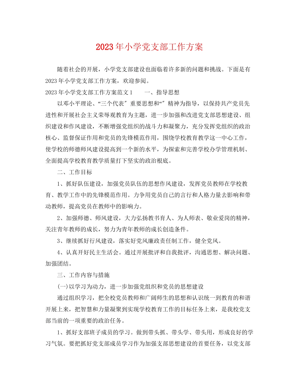 2023年小学党支部工作计划22范文.docx_第1页