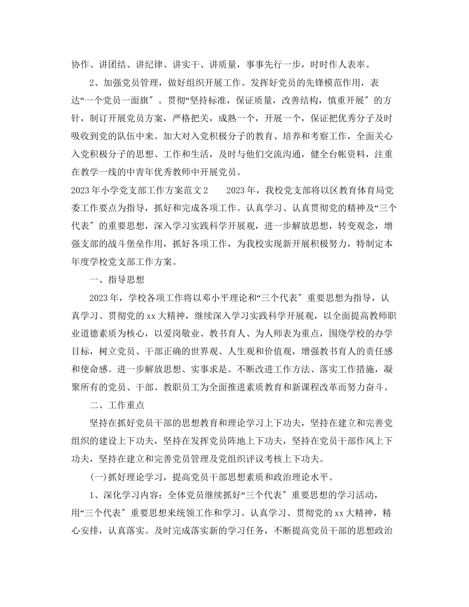 2023年小学党支部工作计划22范文.docx_第3页