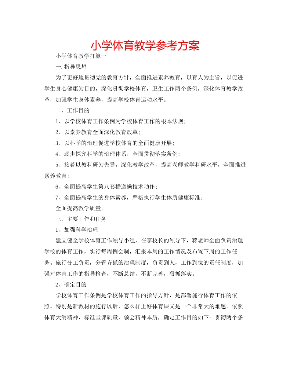 2023年小学体育教学计划范文.docx_第1页