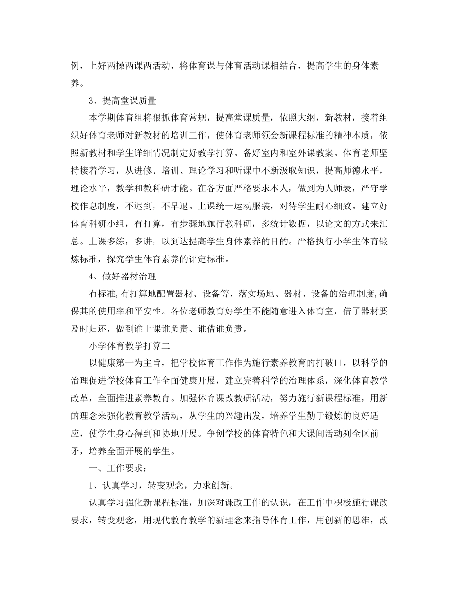 2023年小学体育教学计划范文.docx_第2页