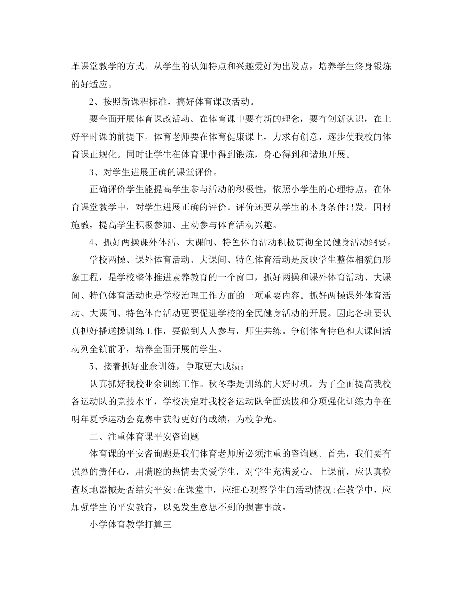 2023年小学体育教学计划范文.docx_第3页