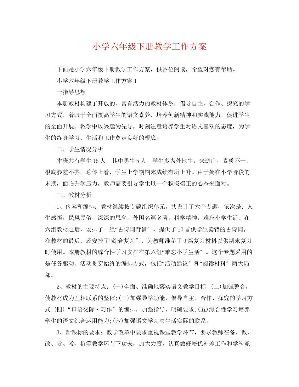 2023年小学六年级下册教学工作计划范文.docx_第1页