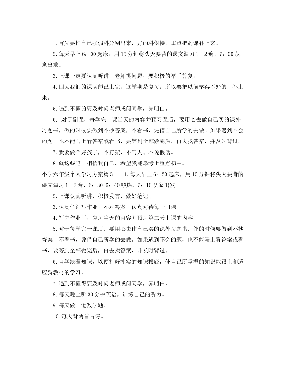 2023年小学六年级个人学习计划范文.docx_第2页