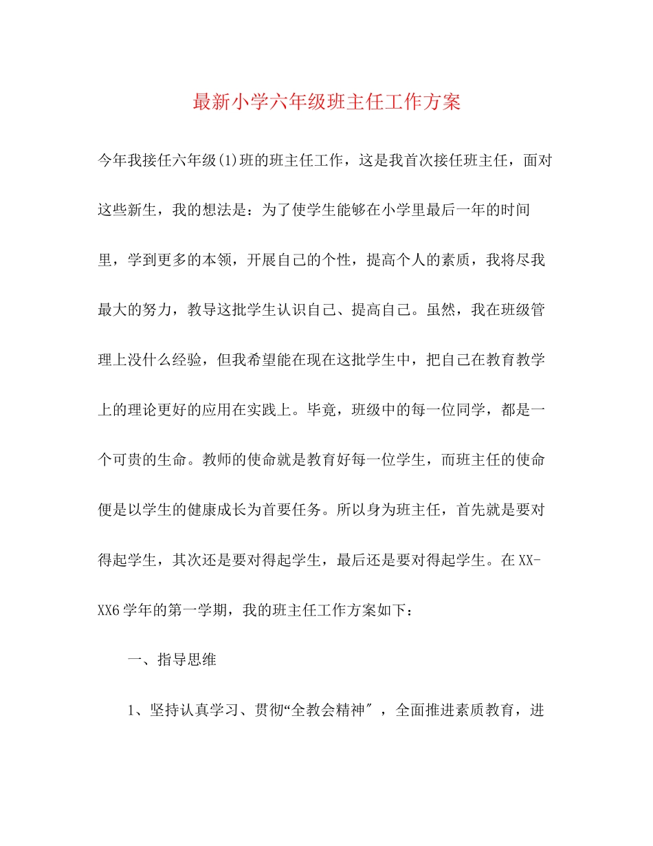2023年小学六年级班主任工作计划8范文.docx_第1页