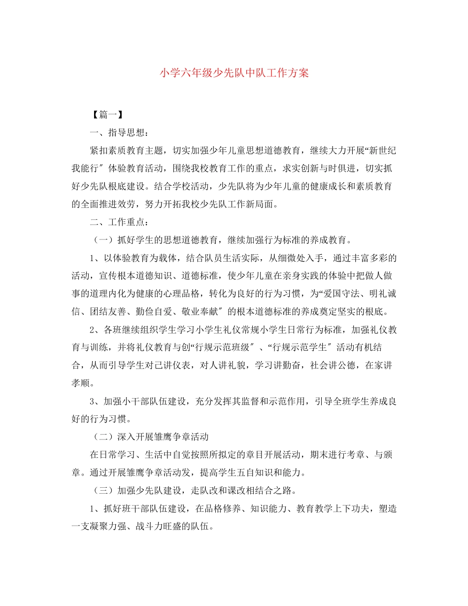 2023年小学六年级少先队中队工作计划范文.docx_第1页