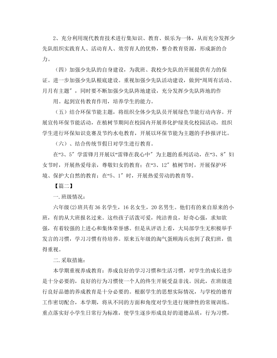 2023年小学六年级少先队中队工作计划范文.docx_第2页