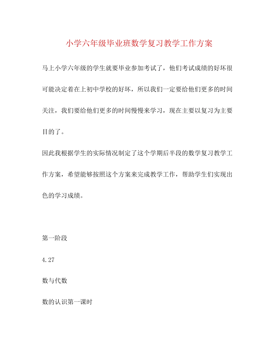 2023年小学六年级毕业班数学复习教学工作计划范文.docx_第1页