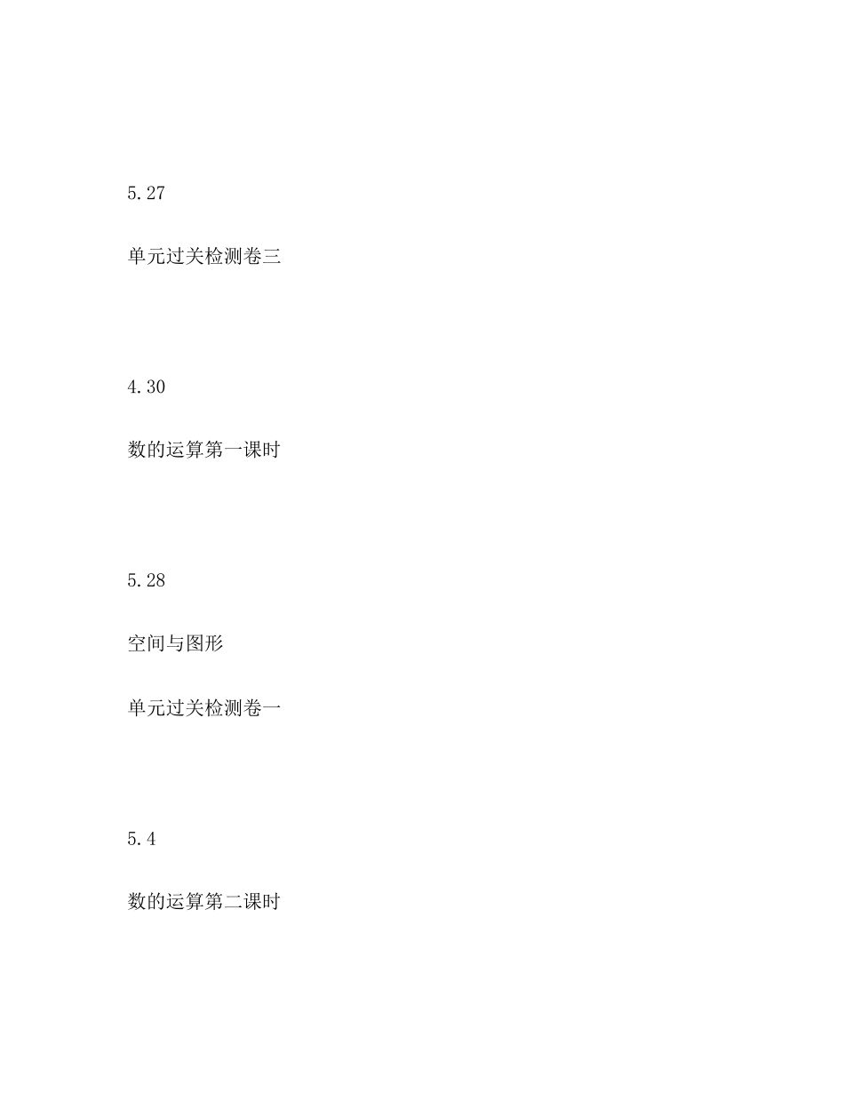 2023年小学六年级毕业班数学复习教学工作计划范文.docx_第3页