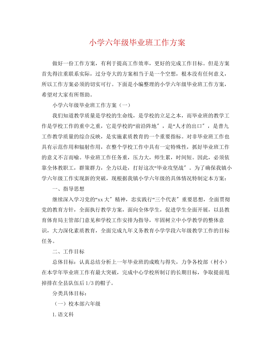2023年小学六年级毕业班工作计划范文.docx_第1页