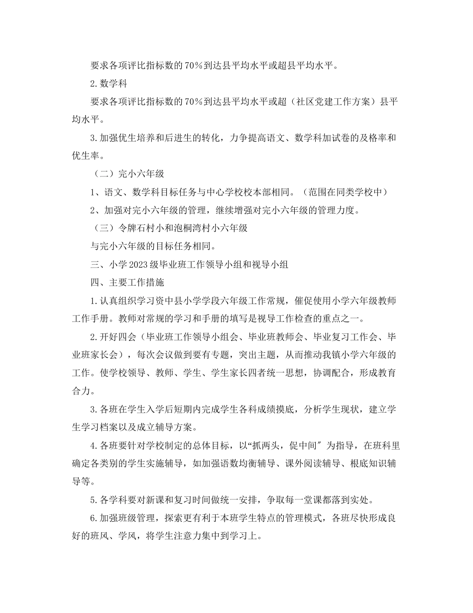 2023年小学六年级毕业班工作计划范文.docx_第2页