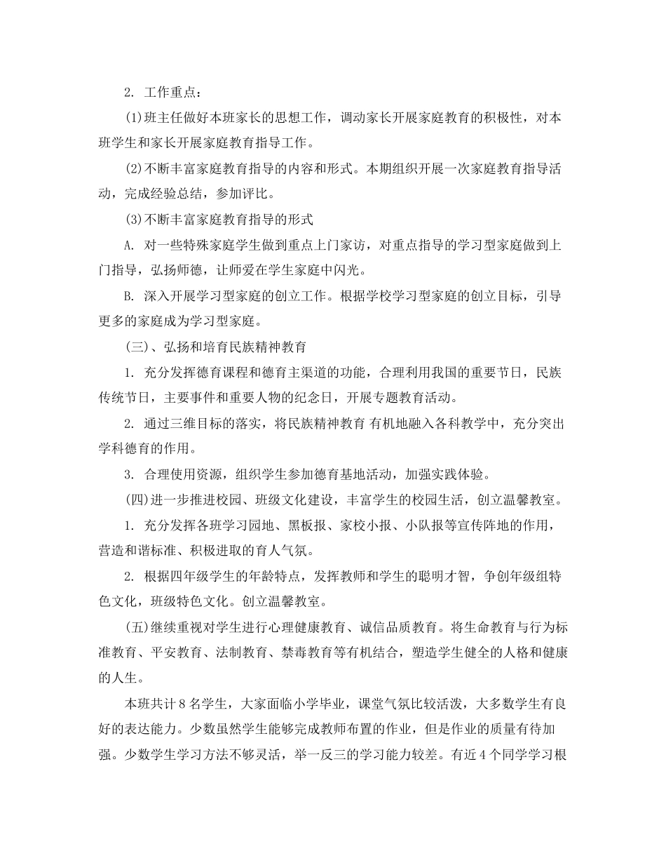 2023年小学六年级班主任德育工作计划精选范文.docx_第2页