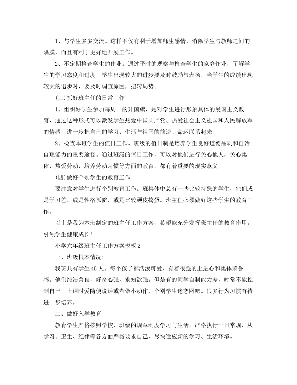 2023年小学六年级班主任工作计划模板范文.docx_第2页