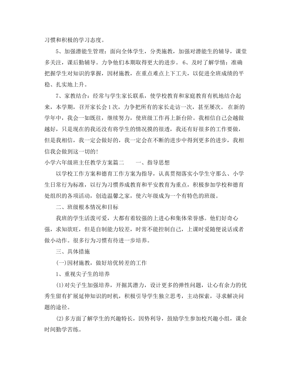 2023年小学六年级班主任教学计划范文.docx_第3页