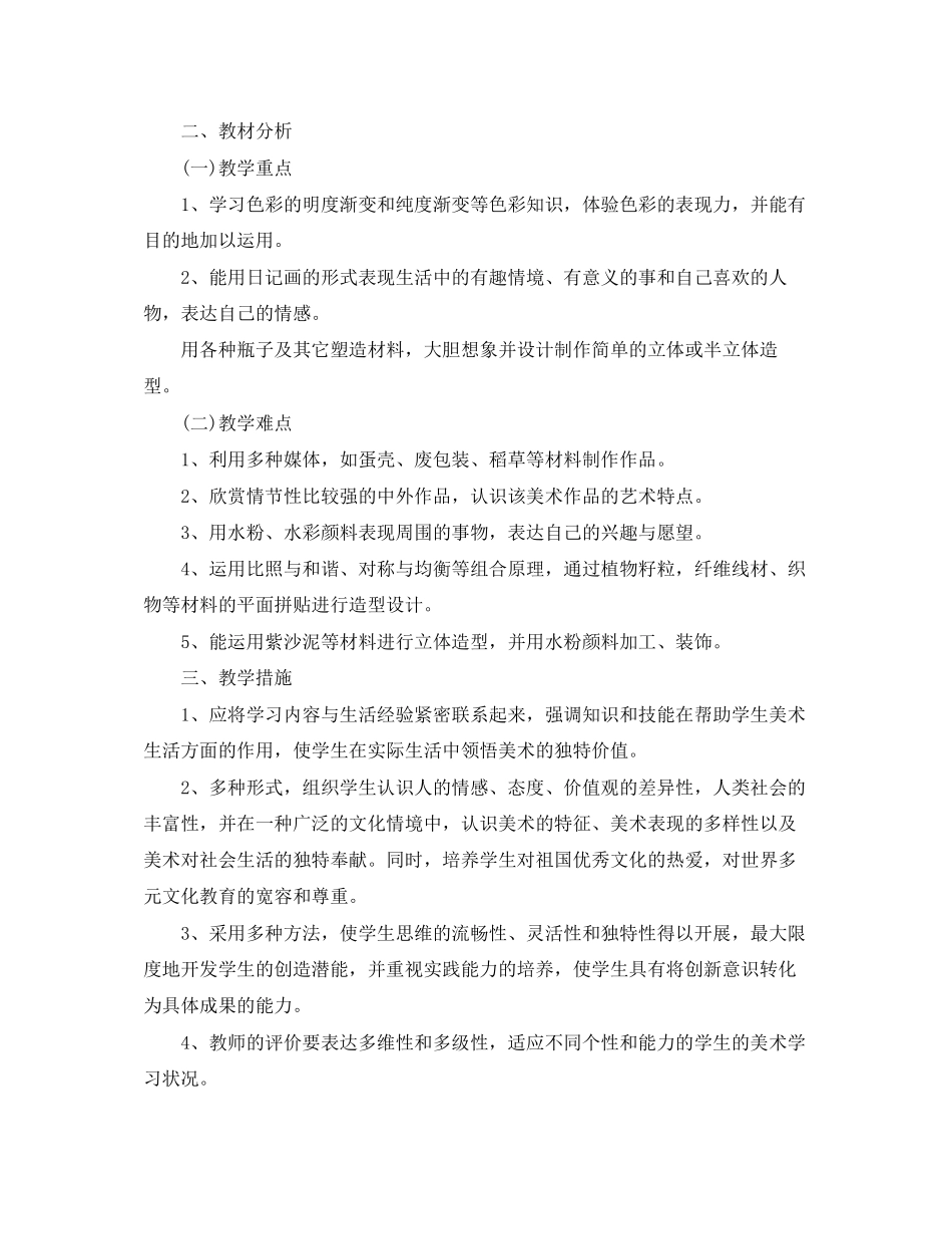 2023年小学六年级美术下册教学工作计划范文.docx_第2页