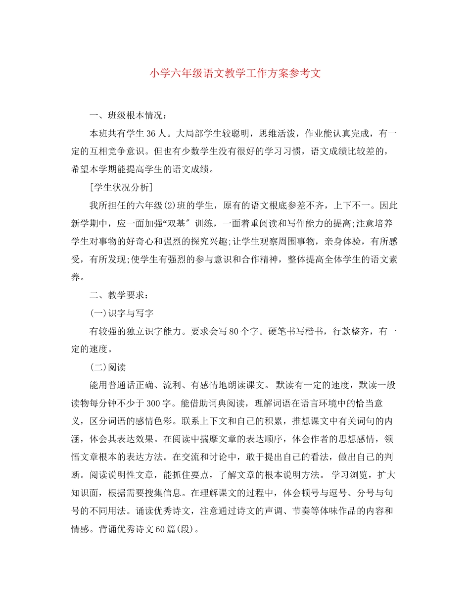 2023年小学六年级语文教学工作计划参考文范文.docx_第1页