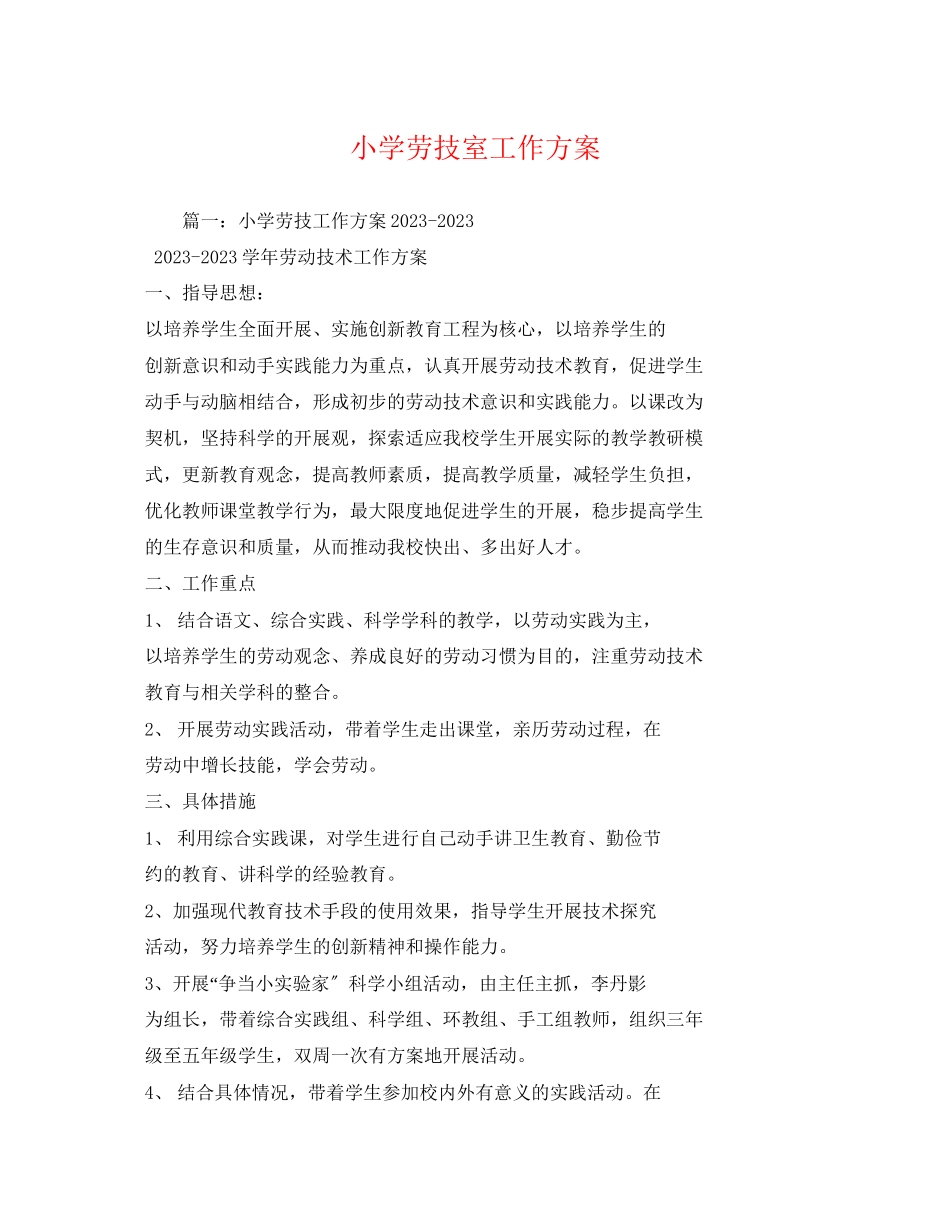2023年小学劳技室工作计划2范文.docx_第1页