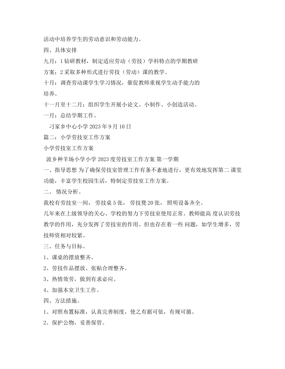2023年小学劳技室工作计划2范文.docx_第2页